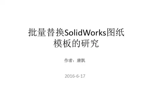 批量替换SolidWorks图纸模板的研究