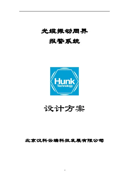 振动光缆报警双防区产品标准方案.