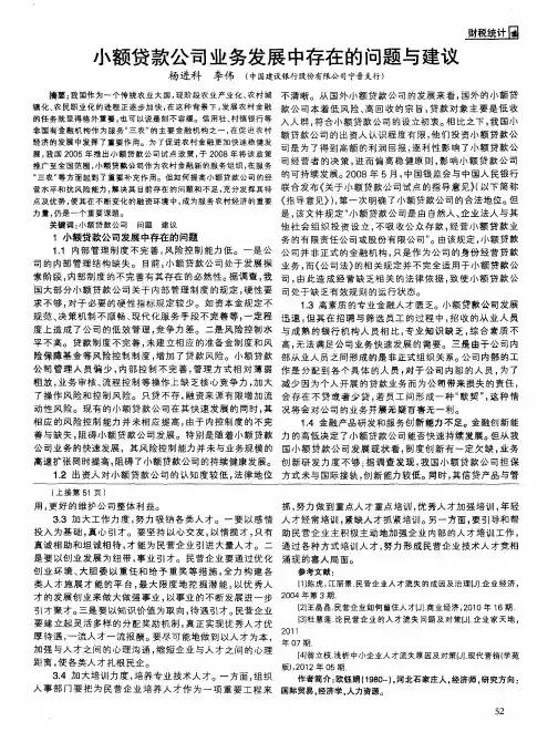小额贷款公司业务发展中存在的问题与建议