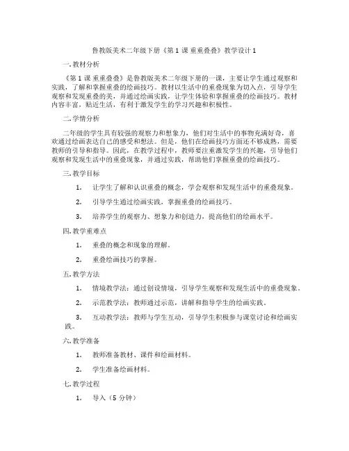 鲁教版美术二年级下册《第1课 重重叠叠》教学设计1