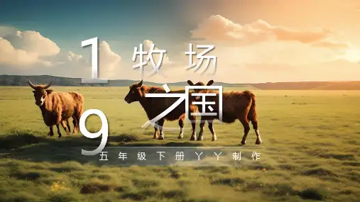 牧场之国PPT课件