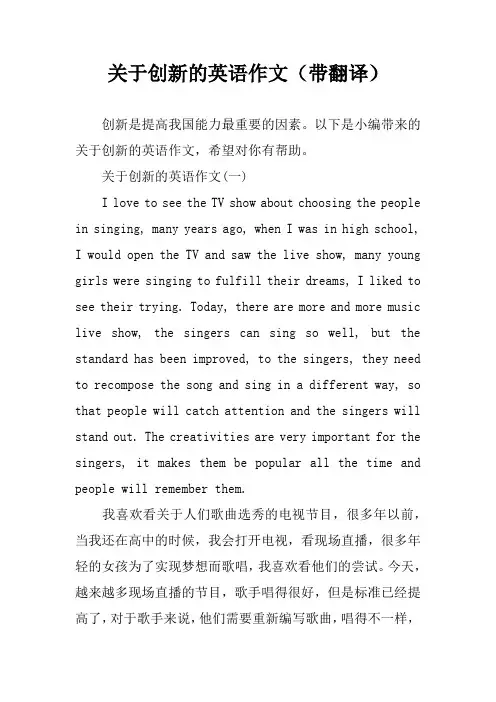 关于创新的英语作文(带翻译)
