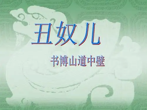 《丑奴儿 书博山道中壁》ppt课件