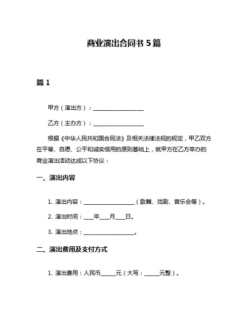 商业演出合同书5篇