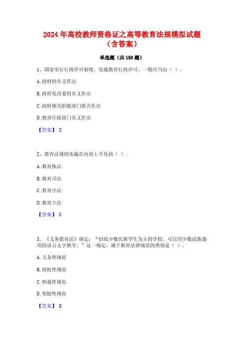 2024年高校教师资格证之高等教育法规模拟试题(含答案)