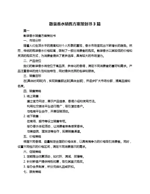 散装香水销售方案策划书3篇