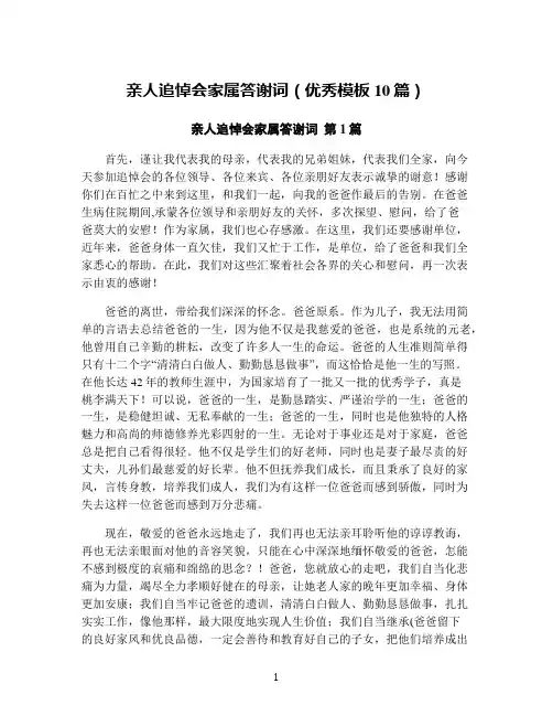 亲人追悼会家属答谢词(优秀模板10篇)
