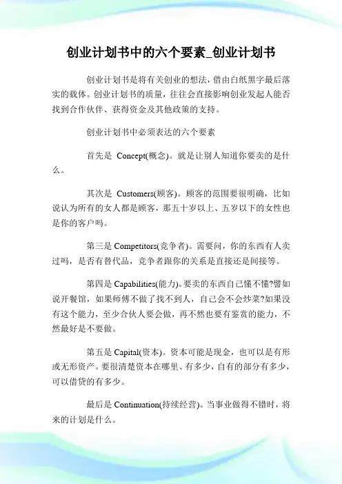 创业策划书中的六个要素_创业策划书.doc