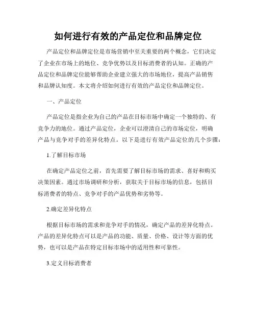 如何进行有效的产品定位和品牌定位