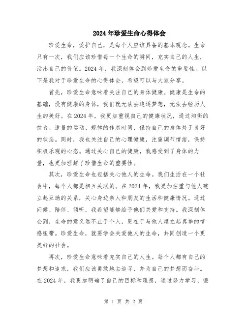 2024年珍爱生命心得体会