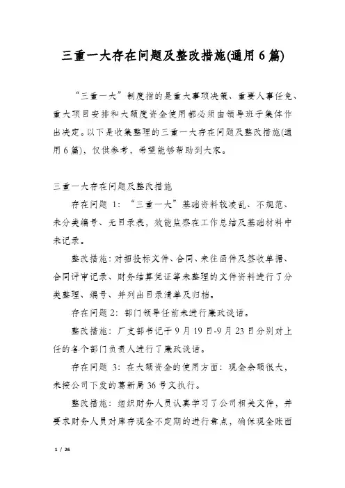 三重一大存在问题及整改措施(通用6篇)