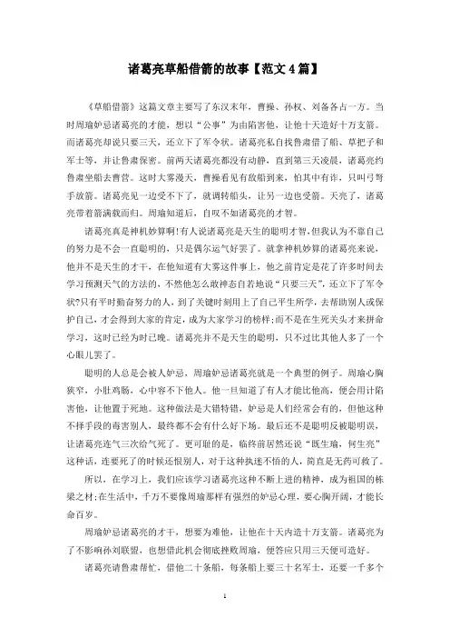 精选诸葛亮草船借箭的故事【范文4篇】