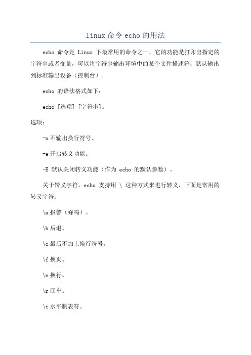 linux命令echo的用法