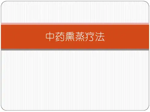 中药熏蒸
