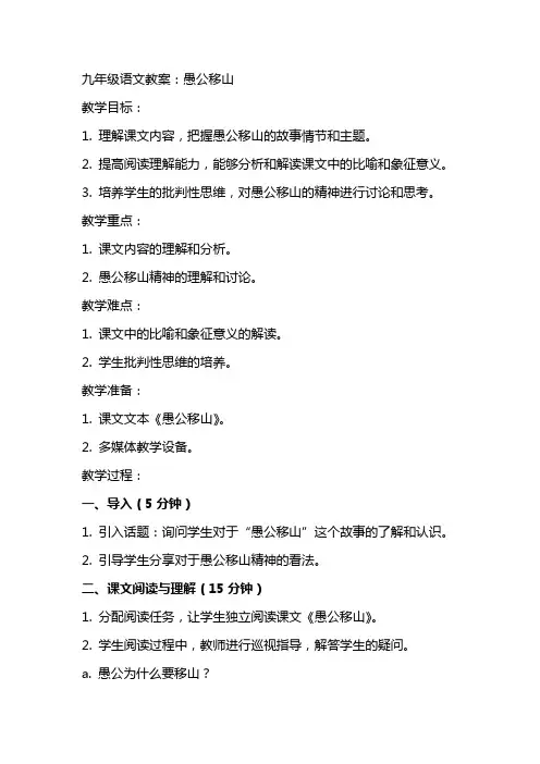 九年级语文教案：愚公移山