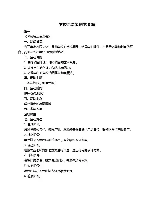 学校墙绘策划书3篇