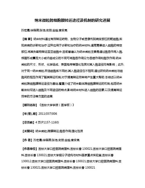 纳米微粒跨细胞膜转运途径及机制的研究进展