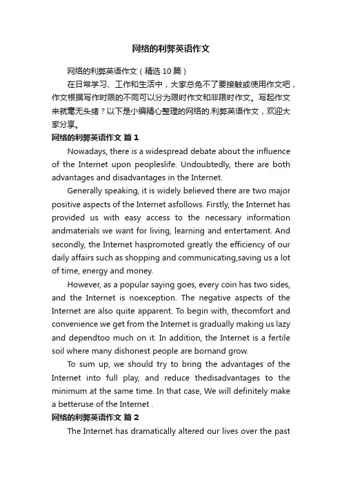 网络的利弊英语作文（精选10篇）