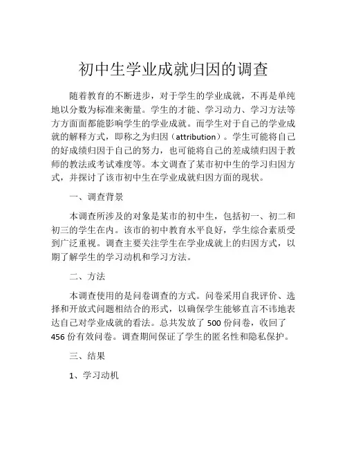 初中生学业成就归因的调查
