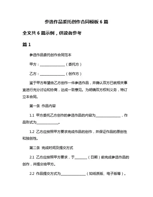 参选作品委托创作合同模板6篇