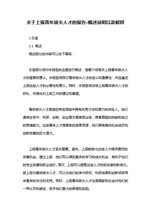 关于上报青年拔尖人才的报告-概述说明以及解释