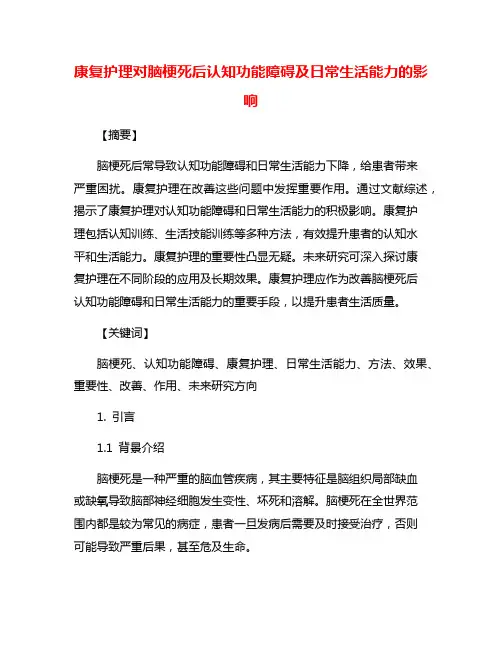 康复护理对脑梗死后认知功能障碍及日常生活能力的影响