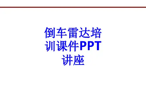 倒车雷达培训教育课件教育课件