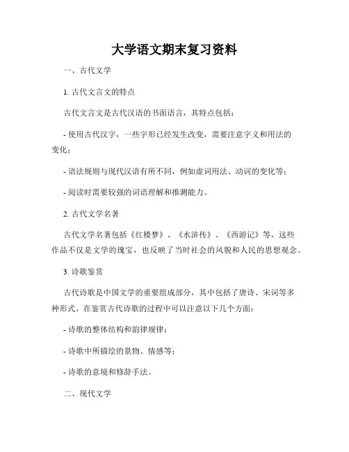 大学语文期末复习资料