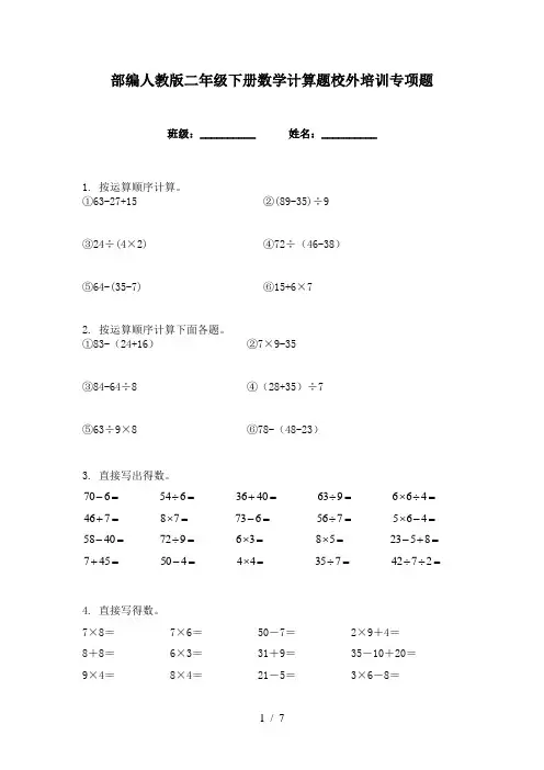 部编人教版二年级下册数学计算题校外培训专项题