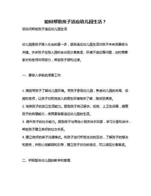 如何帮助孩子适应幼儿园生活？
