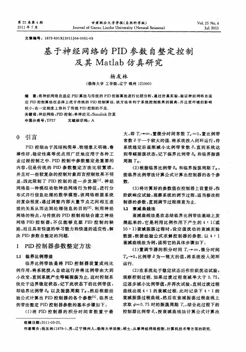 基于神经网络的PID参数自整定控制及其Matlab仿真研究