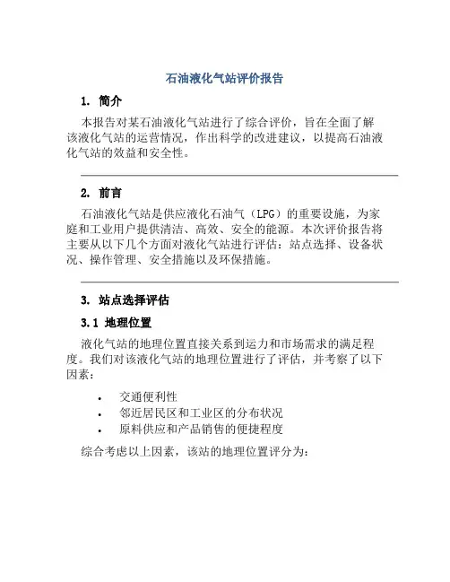 石油液化气站评价报告