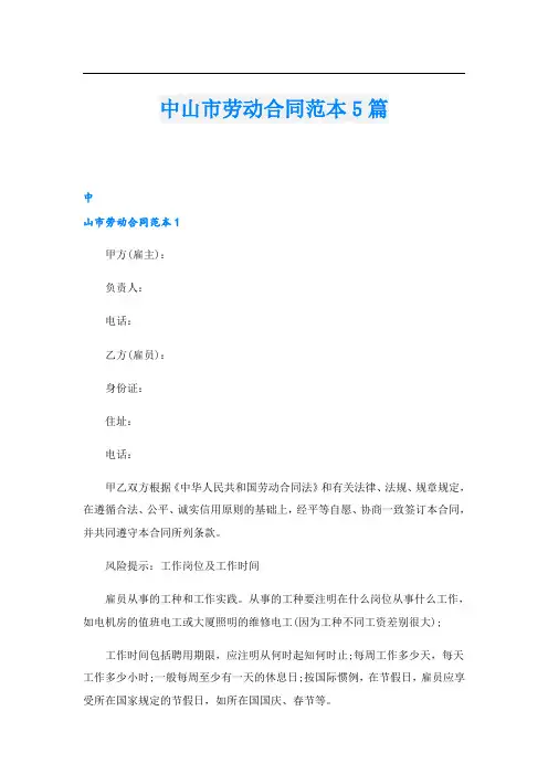 中山市劳动合同范本5篇