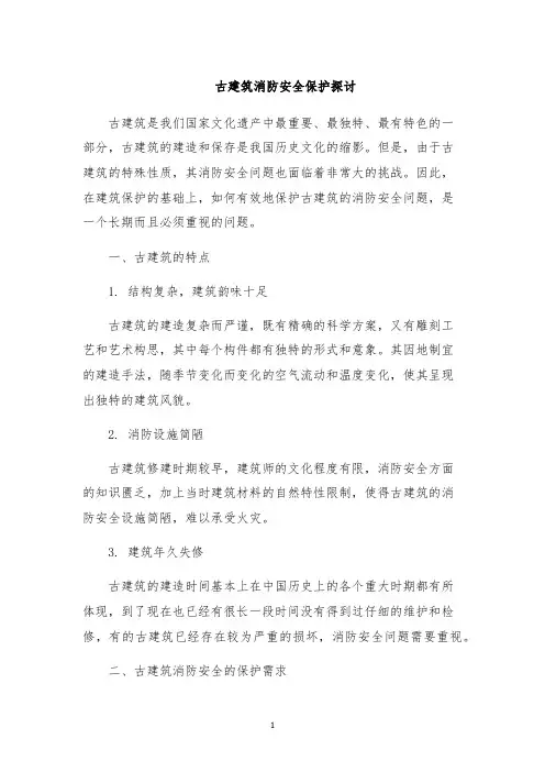 古建筑消防安全保护探讨