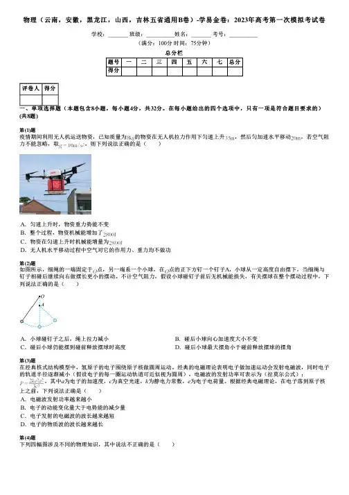 物理(云南,安徽,黑龙江,山西,吉林五省通用B卷)-学易金卷：2023年高考第一次模拟考试卷
