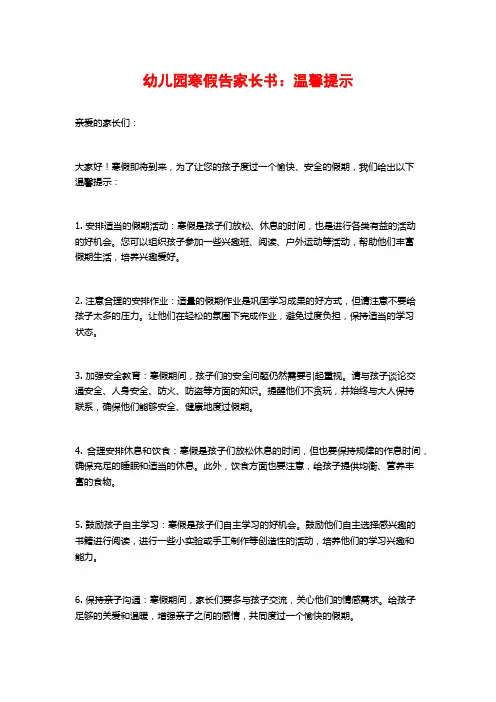幼儿园寒假告家长书：温馨提示