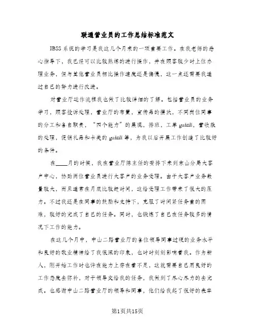 2024年联通营业员的工作总结标准范文（5篇）
