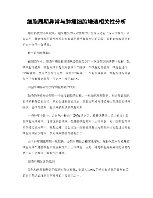 细胞周期异常与肿瘤细胞增殖相关性分析