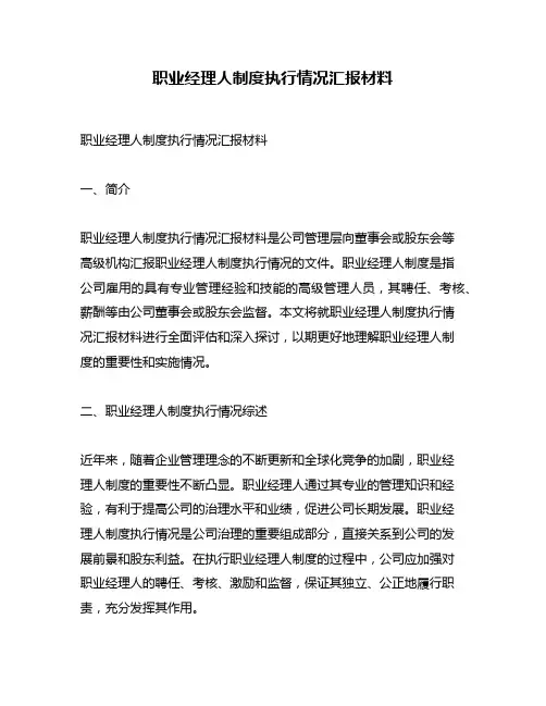 职业经理人制度执行情况汇报材料