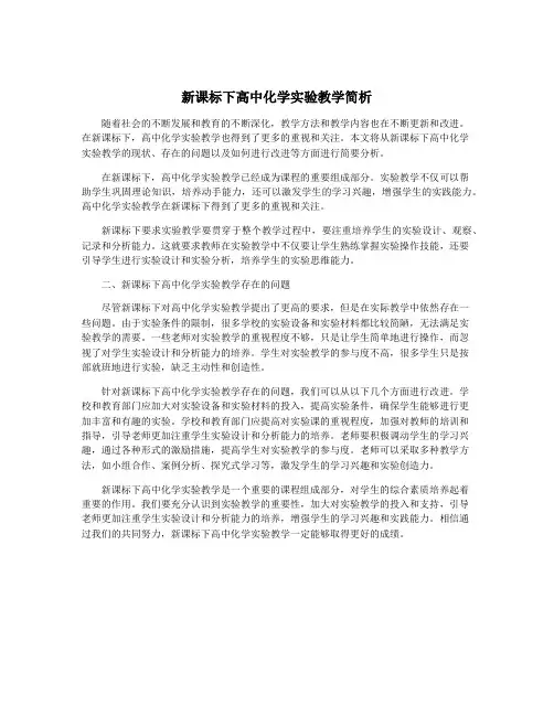 新课标下高中化学实验教学简析