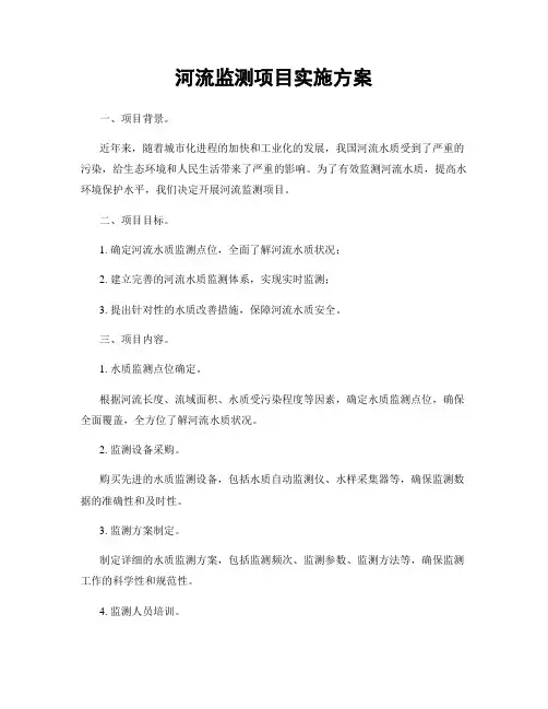 河流监测项目实施方案