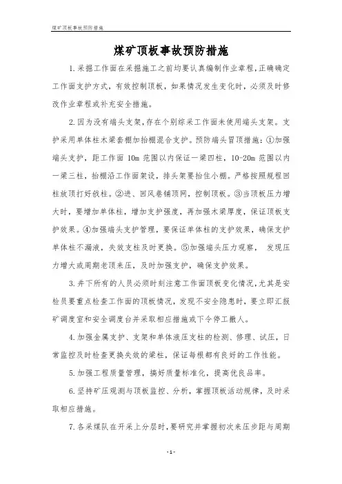 煤矿顶板事故预防措施