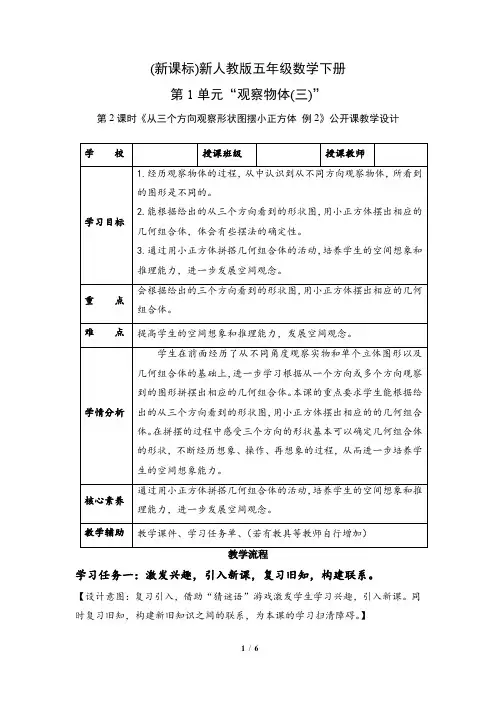 (新课标)人教五年级数学下册第1单元“观察物体(三)”第2课时《从三个方向观察形状图 例2》教学设计