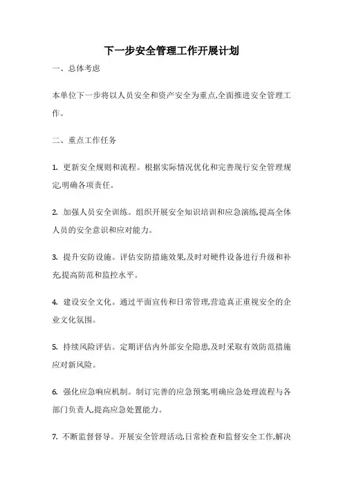 下一步安全管理工作开展计划