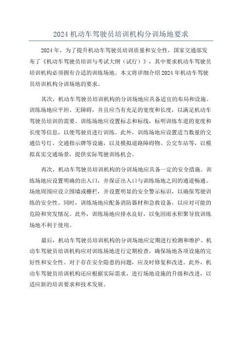 2024机动车驾驶员培训机构分训场地要求