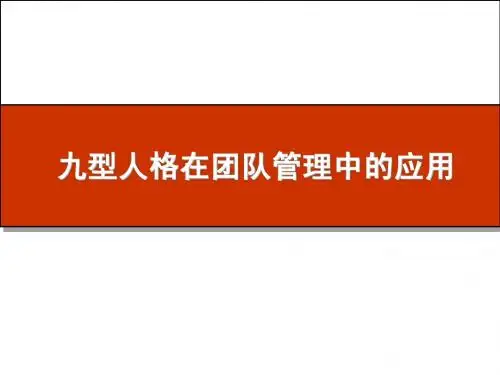 九型人格分析与团队管理