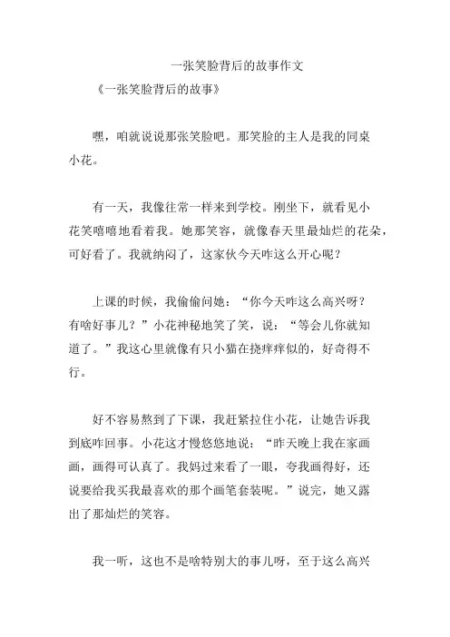 一张笑脸背后的故事作文