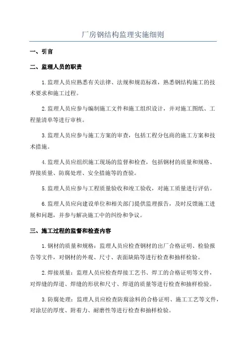 厂房钢结构监理实施细则