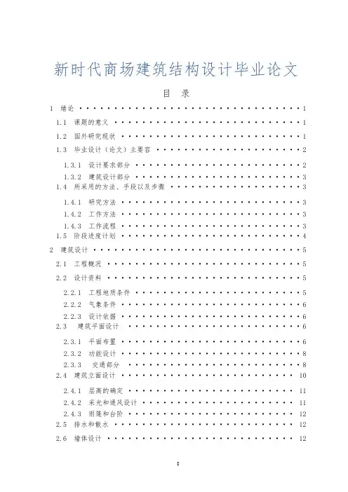 新时代商场建筑结构设计毕业论文