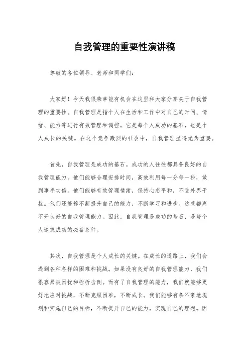 自我管理的重要性演讲稿